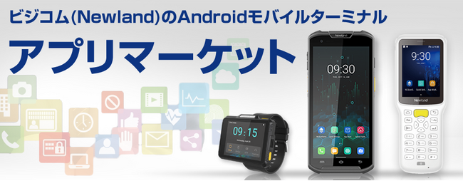 ビジコムのAndroidモバイルターミナル向けアプリマーケットページを公開