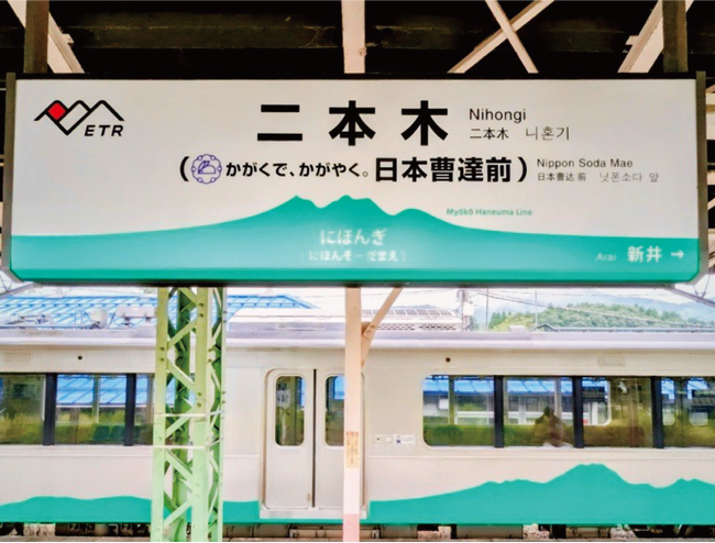 日本曹達（ニホンソーダ）、えちごトキめき鉄道二本木駅のネーミングライツ取得のお知らせ