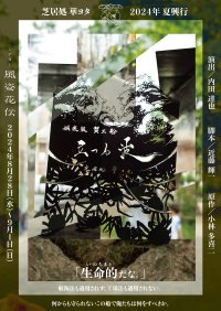 芝居処 華ヨタが小林多喜二『蟹工船』を上演 先行予約の受付は7月31日(水)まで