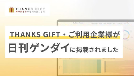 THANKS GIFT・ご利用企業様が「日刊ゲンダイ」に掲載されました
