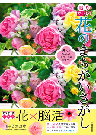 美しい花の写真を見ることで脳が活性！ まちがいさがしで脳に刺激！ 楽しみながらダブルで脳トレできる医師監修の脳活本