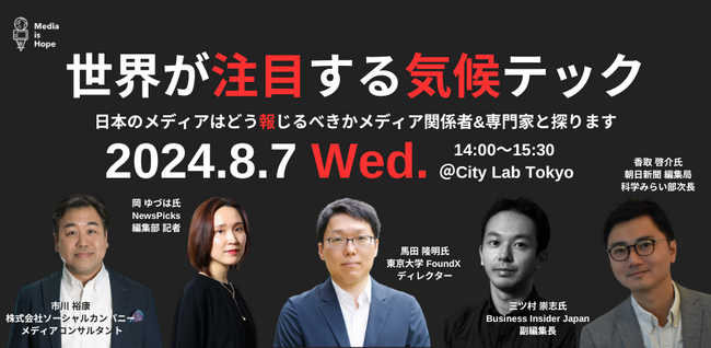 【8/7(水)メディア向け勉強会をハイブリッド開催！！】世界が注目する気候テック（Climate Tech） ～日本のメディアはどう報じるべきかメディア関係者&専門家と探ります～
