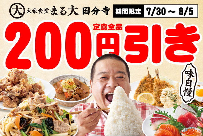 【国分寺駅前】大衆食堂『定食のまる大』35種の定食が全部200円OFF！7/30から超お得な7日間の新装開店記念セール!!