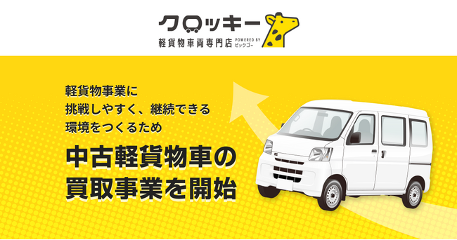 軽貨物事業を継続かつ挑戦しやすい環境をつくる中古車販売に向けた第一弾リリース：中古車買い取り事業を開始