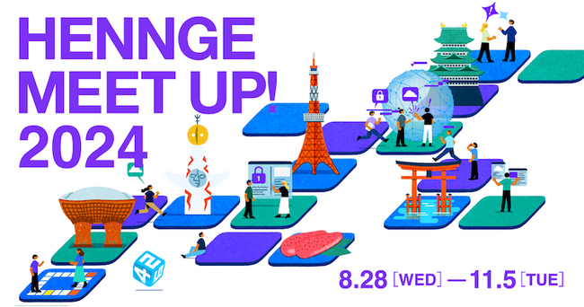 「HENNGE MEETUP! 2024」開催　日本全国とバンコク、台北でも