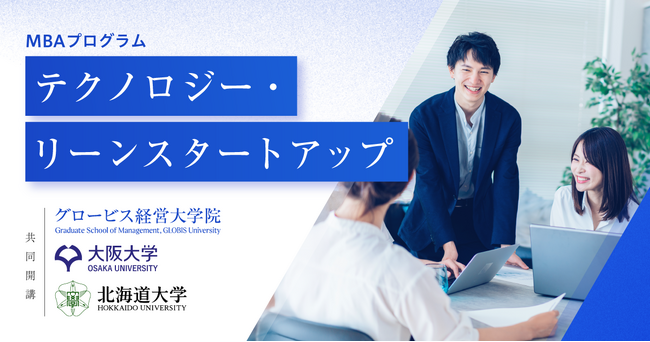 グロービス経営大学院、大阪大学大学院工学研究科および北海道大学大学院と、新規事業開発のための実践的なスキル習得を目指す科目「テクノロジー・リーンスタートアップ」を共同開講