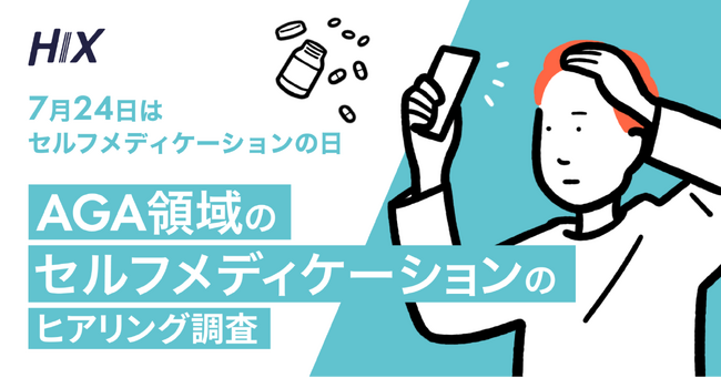 7月24日「セルフメディケーションの日」に合わせて、エムボックスが【AGA領域のセルフメディケーション】のヒアリング調査を実施