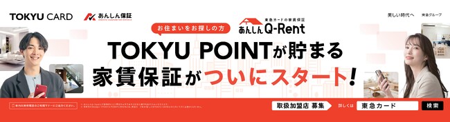 ”あんしん”な毎日をもっとお得に！～東急カードの家賃保証「あんしんＱ-Ｒｅｎｔ」の電車広告を展開～