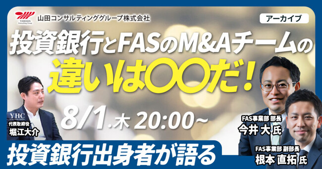 【8/1開催アーカイブ】投資銀行とFASのM&Aチームの違いは〇〇だ！
