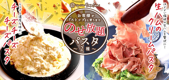 【VANSAN】“のせ放題パスタ”シリーズに待望の復活！歴代人気の濃厚とろける「生モッツァレラチーズ」と贅沢な「生ハム」パスタ２種が7月25日(木)に再登場！
