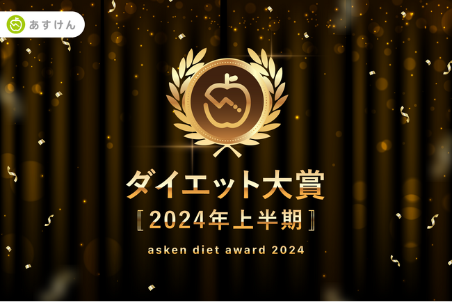 2024年上半期、減量に成功した人がもっとも食べていた人気市販食品は？「ダイエット大賞 [2024年 上半期]」全8部門を発表！