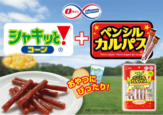 はごろもフーズ『シャキッと！コーン』×なとり『ペンシルカルパス』おやつにピッタリな大人も子どもも楽しめるコラボレーション！