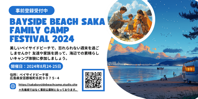 【8月24日・25日開催決定】広島県坂町にあるベイサイドビーチ坂で新しいアウトドア体験を。「Bayside Beach Saka FAMILY CAMP Festival 2024」が実現