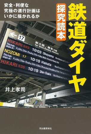 【世界一の定時性を誇る日本の鉄道は、「ダイヤ」にその秘密があった！】列車の運行に欠かせないダイヤグラムをわかりやすく解説する　『鉄道ダイヤ探究読本』、2024年7月24日に発売！