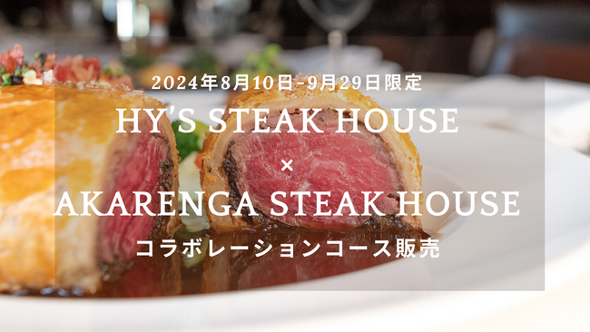 【初のコラボレーション】Hy's steak house×AKARENGA STEAK HOUSE　ハワイ感じる魅惑のコースがひと夏限定で登場！