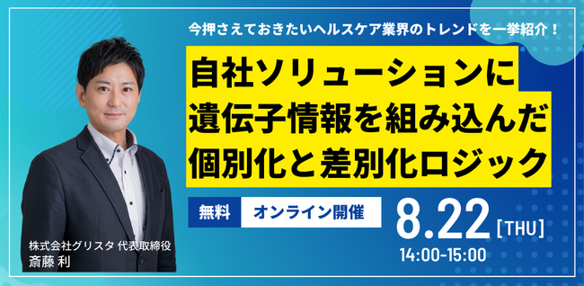 【ヘルスケア事業者向け】「自社ソリューションに遺伝子情報を組み込んだ個別化と差別化ロジック」無料オンラインセミナーを開催