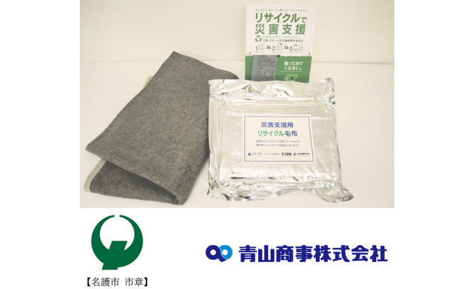 青山商事として沖縄県内で初めて名護市へ「防災毛布」を寄贈 ～自治体の災害対策を支援　お客様から回収した不要衣類をリサイクル毛布に～