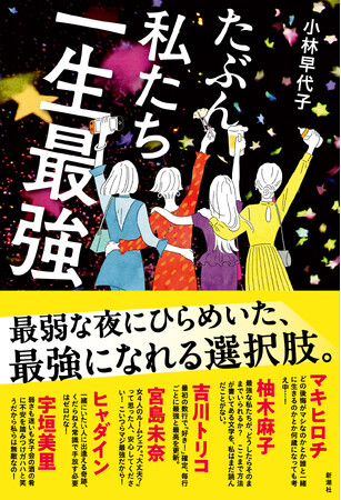 異例の11名推薦で刊行前から話題騒然!今夏最大の注目作『たぶん私たち一生最強』本日発売!