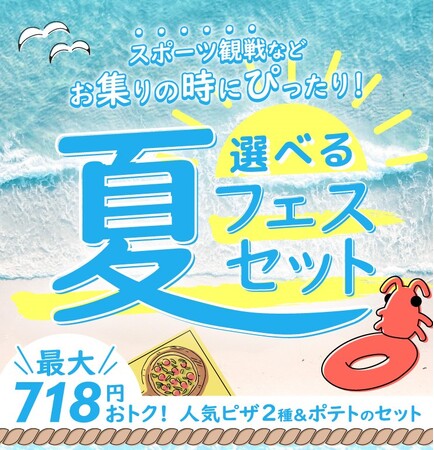 夏のパーティーはジャスト5,000円『選べる夏フェスセット』で決まり！　≪ピザーラ夏フェス≫人気ピザ2種とローステッドポテトのセットがお得に！！
