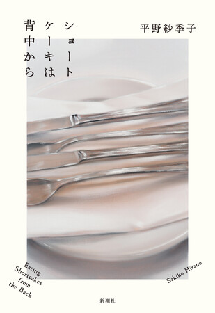 平野紗季子、10年ぶりのエッセイ集『ショートケーキは背中から』、2024年8月29日（木）発売決定＆書影公開！