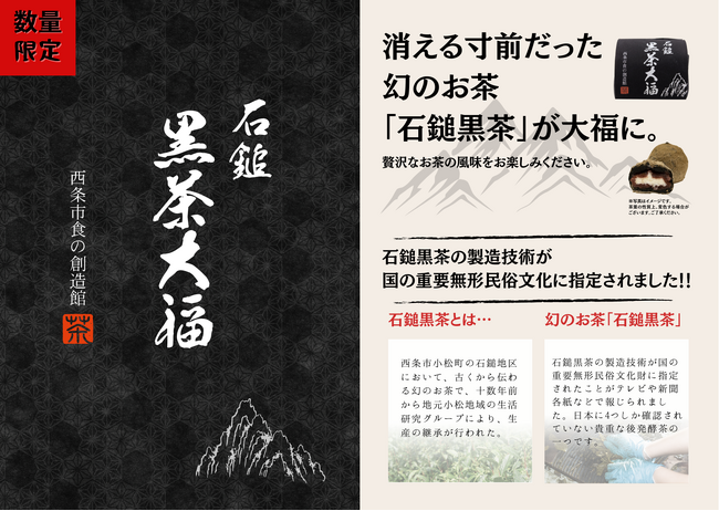 FM愛媛、幻のお茶「石鎚黒茶」を使った「石鎚黒茶大福」販売決定！