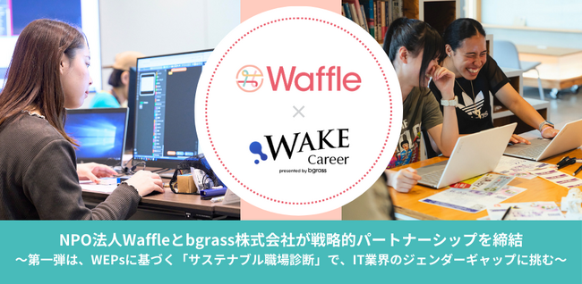 bgrass株式会社とNPO法人Waffleが戦略的パートナーシップを締結～第一弾は、WEPsに基づく「サステナブル職場診断」で、IT業界のジェンダーギャップに挑む～