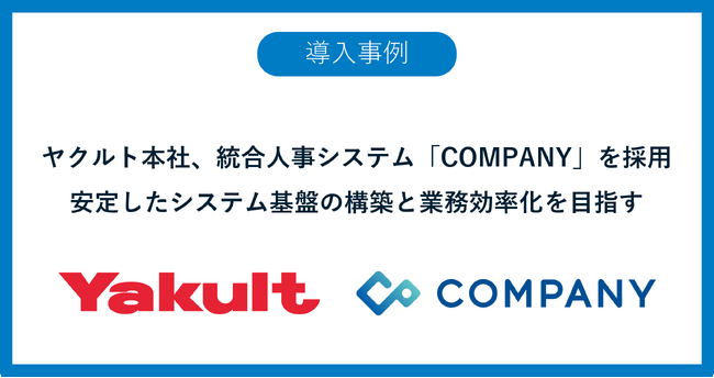 ヤクルト本社、統合人事システム「COMPANY」を採用 安定したシステム基盤の構築と業務効率化を目指す