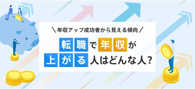 転職サービス「doda」、転職して年収がアップした個人のデータを分析「年収アップ成功者から見える傾向」を発表
