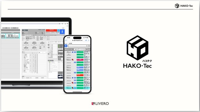 引越業務の基幹システム「HAKO-Tec(ハコテク)」をリリース！