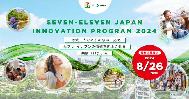 【セブン-イレブン×AUBA】セブン-イレブン・ジャパンが「地域経済、観光、健康」をテーマに共創パートナーを募集『Seven-Eleven Japan Innovation Program 2024』