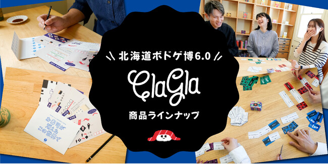 【北海道ボドゲ博6.0】新作謎解き『お寿司が消えたこの世界で』や話題のボードゲーム『教祖爆誕』などがイベント特別価格でお得に！