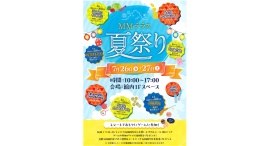 『ＭＭテラス夏祭り2024』7/26(金),27(土)開催！