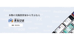 【本物志向の投資実践スキルが身につく】投資スクール「まねびば」の受講者数が開講後2カ月で1,000人を突破！～日本人の金融リテラシー向上を目指す～