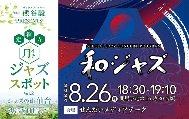 定禅寺月一ジャズスポット次回開催決定！類を見ない和とジャズのコラボレーションをお届け！発起人 熊谷駿