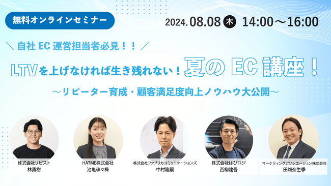 5社共催ウェブセミナー「【自社EC担当者必見！】LTVを上げなければ生き残れない！夏のEC講座！ ～リピーター育成・顧客満足度向上ノウハウ大公開～」を2024年8月8日に開催！