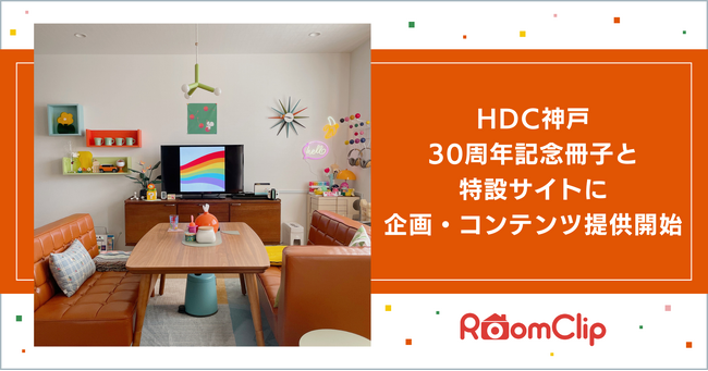 ルームクリップ、HDC神戸30周年記念冊子と特設サイトに企画・コンテンツ提供