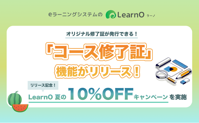 オンライン学習のモチベーションUP！新機能「コース修了証」が登場。eラーニングシステム「LearnO（ラーノ）」最短1か月からお試し可能な10％OFFキャンペーン実施。