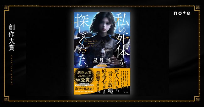 連続ドラマ化決定！話題のノンストップスリラー星月渉さんの創作大賞W受賞作がついに書籍化
