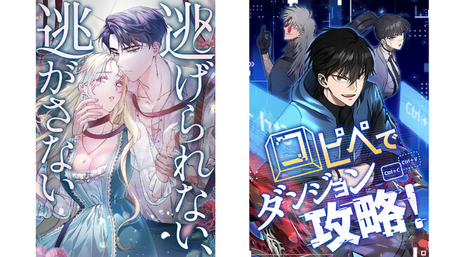 SZ Media Webtoon２作品『逃げられない、逃がさない』、『コピペでダンジョン攻略！』 LINEマンガ、Ebookjapanで先行配信！