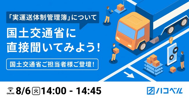 【ウェビナー開催】８月６日（火）、注目度の高い「実運送体制管理簿」をテーマにハコベルが国土交通省からゲストを迎えてウェビナーを開催！無料視聴申し込み受付中