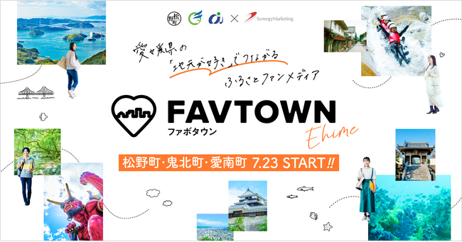 愛媛県3自治体と連携協定締結！南予地域から若者流出課題解決を目指す「FAVTOWN ehime」開始