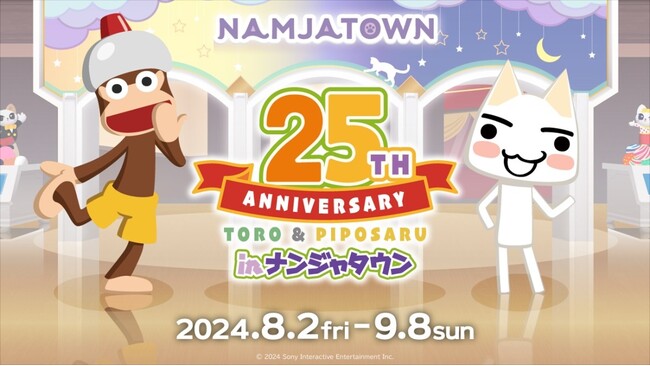 『どこでもいっしょ』『サルゲッチュ』の25周年をお祝いしよう！ 「どこでもいっしょ×サルゲッチュ 25th ANNIVERSARY in ナンジャタウン」 8月2日(金)から開催！