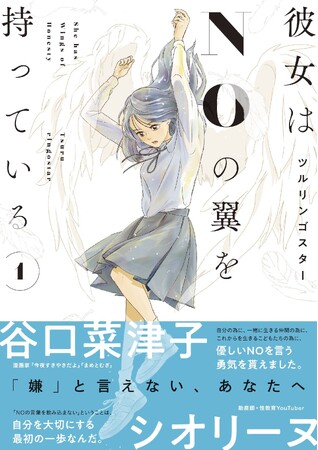 『彼女はNOの翼を持っている』１巻発売記念!!著者・ツルリンゴスター×性教育YouTuber・シオリーヌ トークショー開催!!