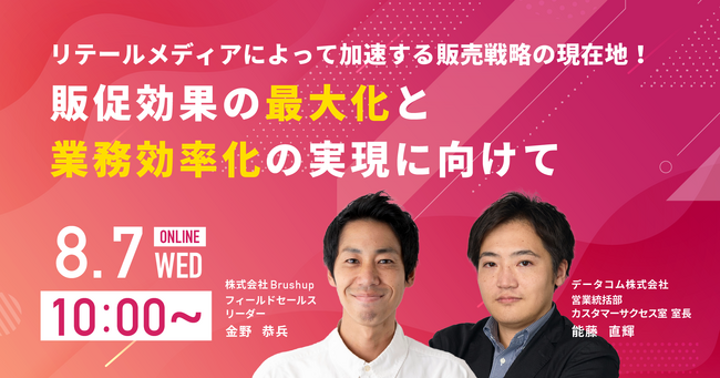 リテールメディアによって加速する販売戦略の現在地！販促効果の最大化と業務効率化の実現に向けて株式会社Brushupとセミナーを開催！