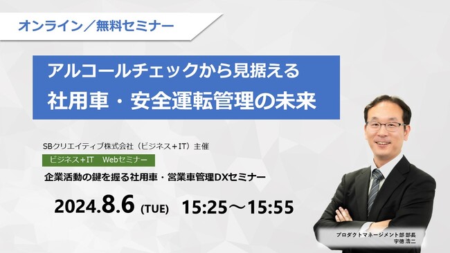 【オンライン無料セミナー】“企業活動の鍵を握る社用車・営業車管理DXセミナー“にAIoTクラウドの事業責任者が登壇
