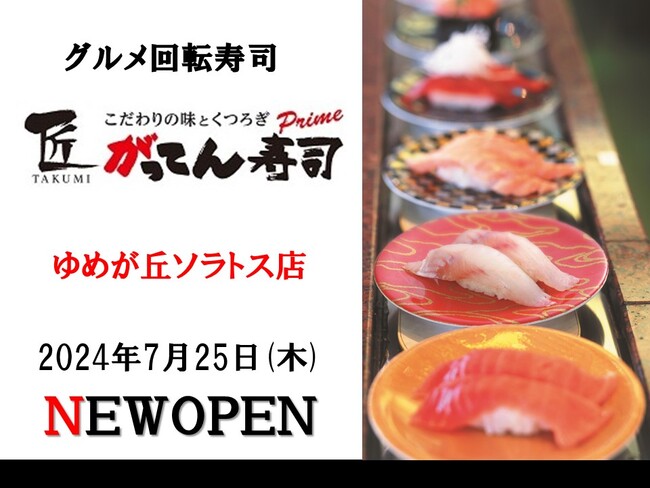 【新店OPEN】グルメ回転寿司「匠のがってん寿司ゆめが丘ソラトス店」が2024年7月25日(木)にグランドオープン！