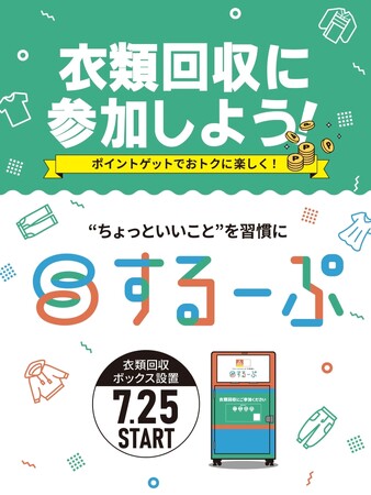 横浜ランドマークタワーの夏のSDGsへの取り組み　ランドマークプラザで衣類回収サービスを開始　衣類回収サービス「するーぷ」を導入