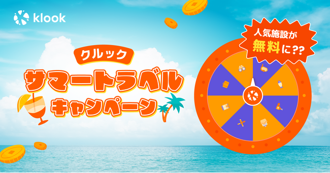 海外のディズニーリゾートやユニバーサルスタジオのチケットが当たる！Klookサマートラベルキャンペーン開催