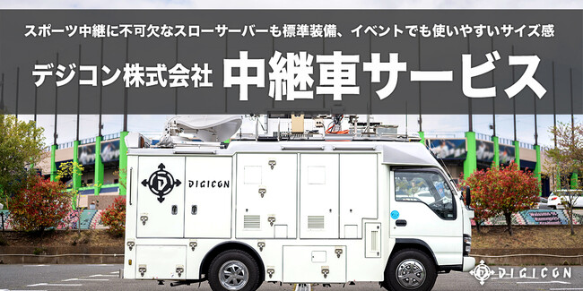 【様々なニーズにご対応可能！】「4カメラ標準仕様の中継車サービス」を7月より正式リリース！プロスポーツにも対応可能なスローサーバーを標準装備！
