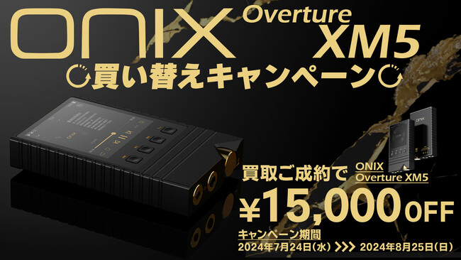 7月31日発売、ONIX Overture XM5 対象店舗にて期間限定キャンペーンを実施
